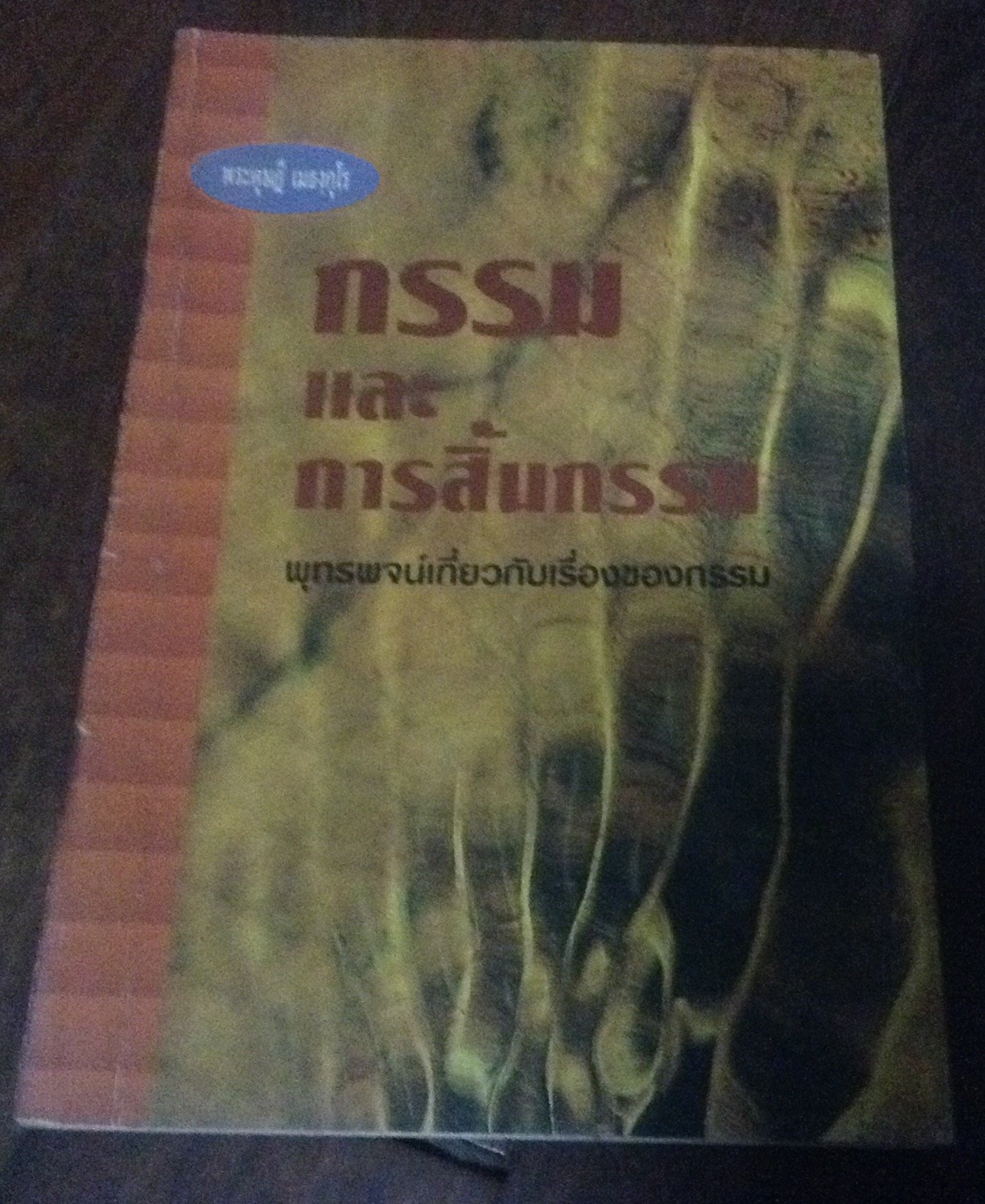 กรรมและการสิ้นกรรม พระดุษฎี ราคา 30