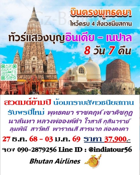 ทัวร์สังเวชนียสถาน 27 ธ.ค.68- 3 ม.ค.2569 Bhutan