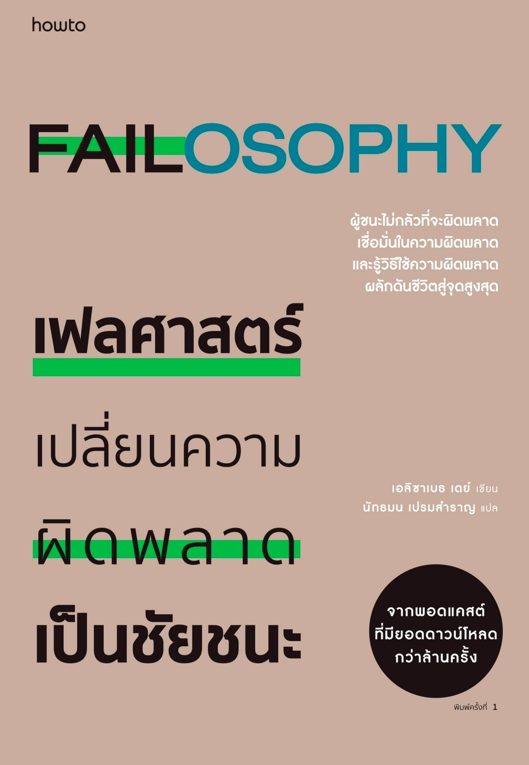 หนังสือเรื่อง เฟลศาสตร์ : เอลิซาเบธ เดย์ : สำนักพิมพ์ อมรินทร์ How to