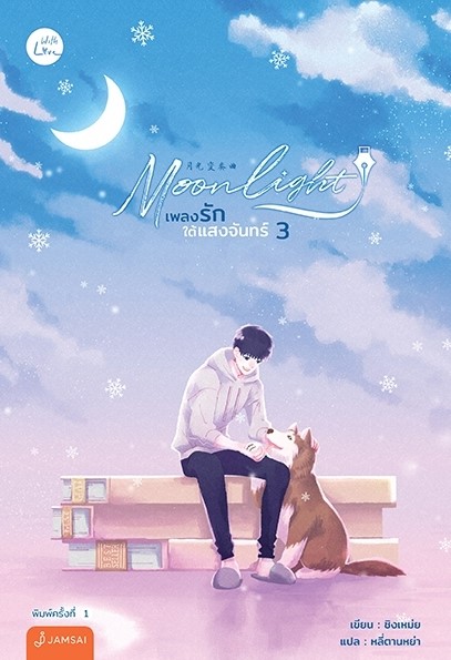 นิยายจีน เรื่อง Moonlight เพลงรักใต้แสงจันทร์ เล่ม 3-4 (2 เล่ม) : ชิงเหม่ย : สำนักพิมพ์ แจ่มใส