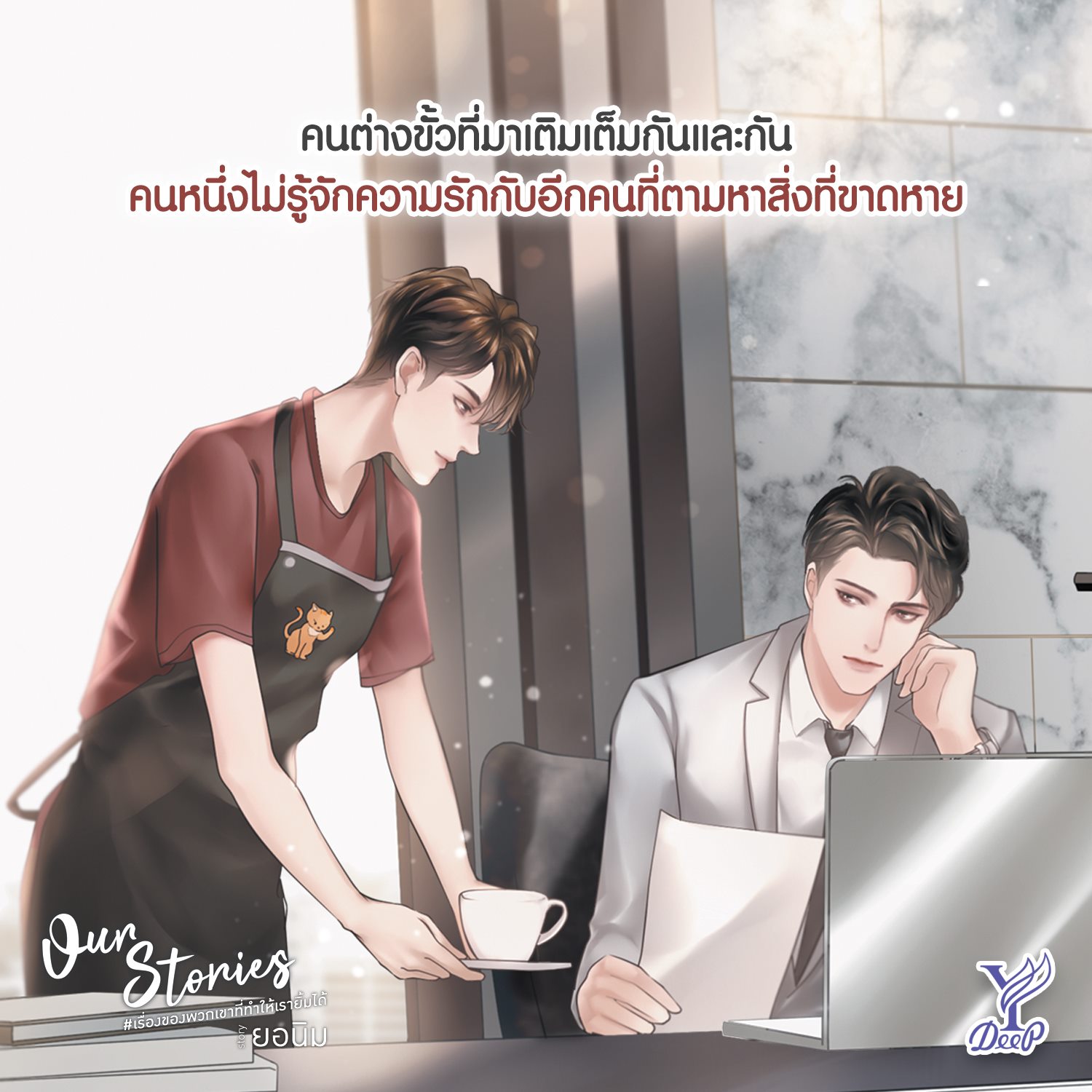 นิยาย Y เรื่อง Our Stories เรื่องของพวกเขาที่ทำให้เรายิ้มได้ เล่ม 1-2 (2 เล่มจบ) : ยอนิม : สำนักพิมพ์ Deep
