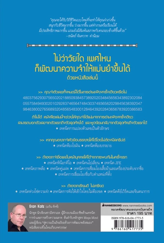 หนังสือเรื่อง พัฒนาความจำสู่ความเป็นอัจฉริยะ (ปกใหม่) : Eran Katz : สำนักพิมพ์ นานมีบุ๊คส์