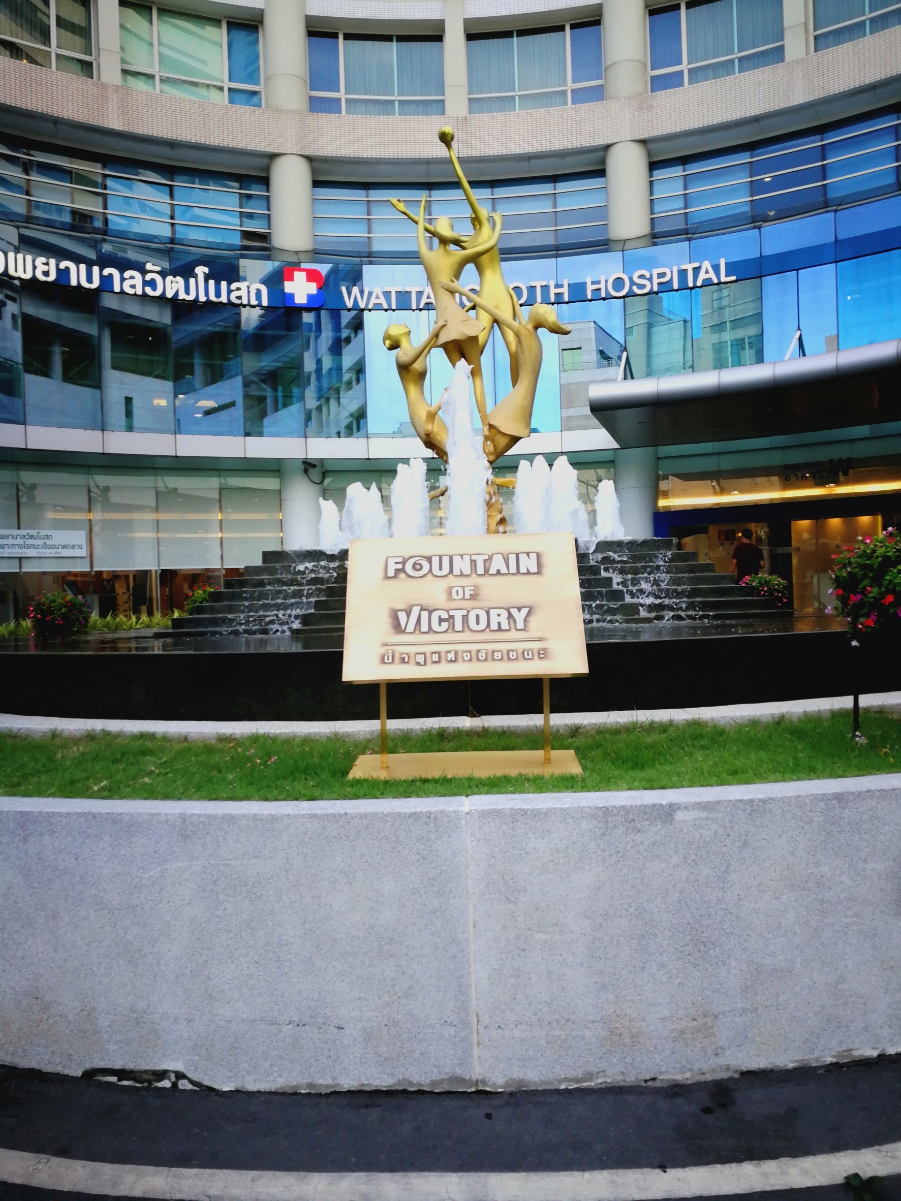 ป้ายทองเหลือง #น้ำพุแห่งชัยชนะ ติดตั้งป้ายโรงพยาบาลกรุงเทพ