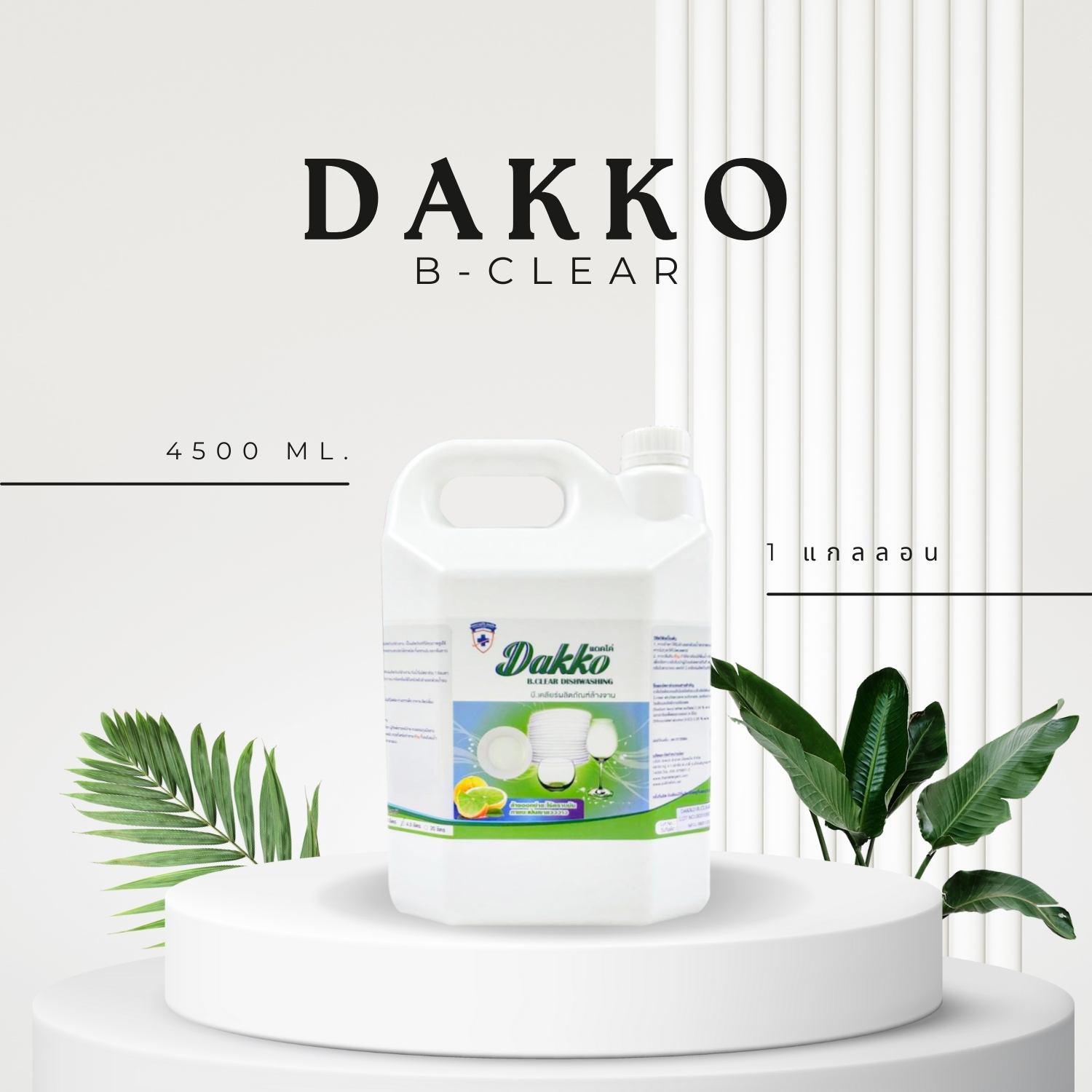 DAKKO B-Clear น้ำยาล้างจานสูตรประหยัด กลิ่นมะนาว