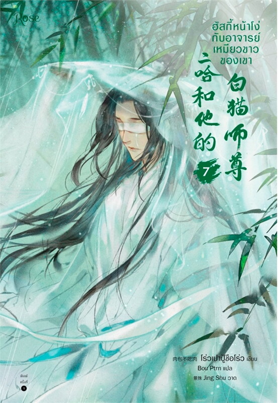 นิยาย Y เรื่อง ฮัสกี้หน้าโง่กับอาจารย์เหมียวขาวของเขา เล่ม 7 : โร่วเปาปู้ชือโร่ว : สำนักพิมพ์ Rose