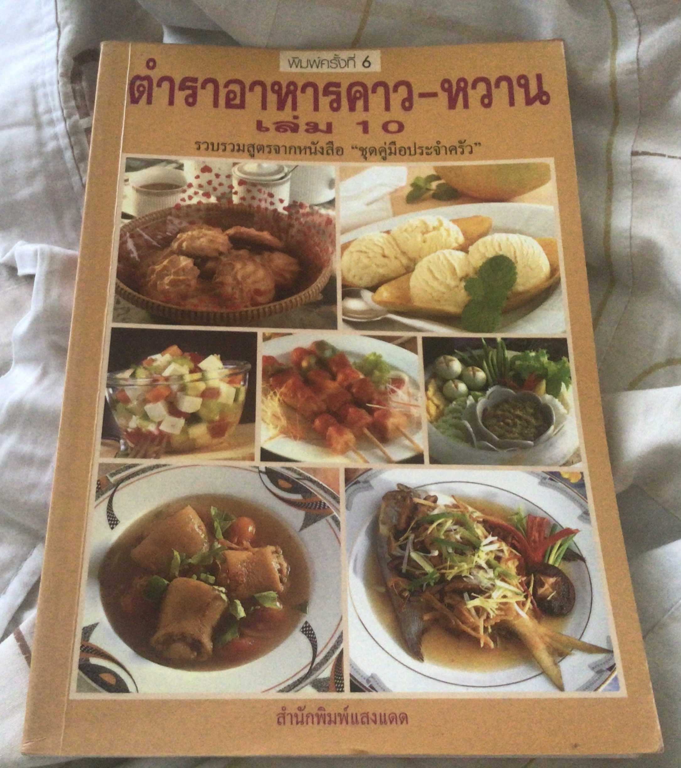 ตำราอาหารคาว-หวาน เล่ม 10 สนพ.แสงแดด ราคา 50