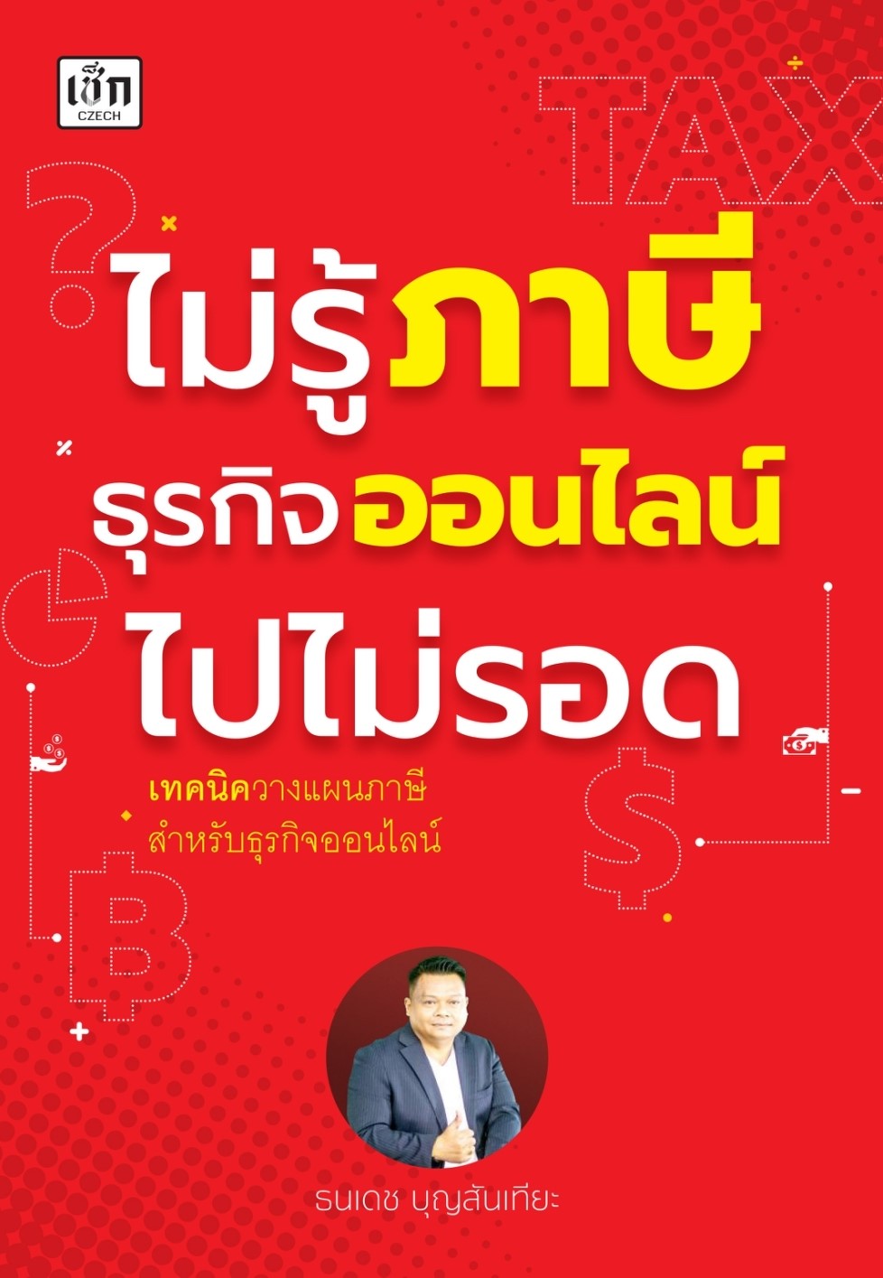 หนังสือเรื่อง ไม่รู้ภาษีธุรกิจออนไลน์ไปไม่รอด : ธนเดช บุญสันเทียะ : สำนักพิมพ์ เช็ก