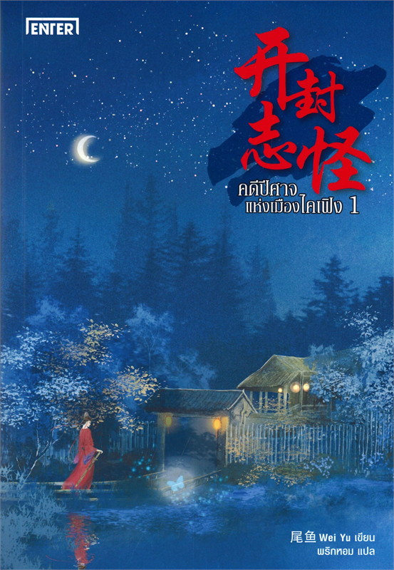 นิยายจีน เรื่อง คดีปีศาจแห่งเมืองไคเฟิง เล่ม 1 : Wei Yu : สำนักพิมพ์ เอ็นเธอร์บุ๊คส์