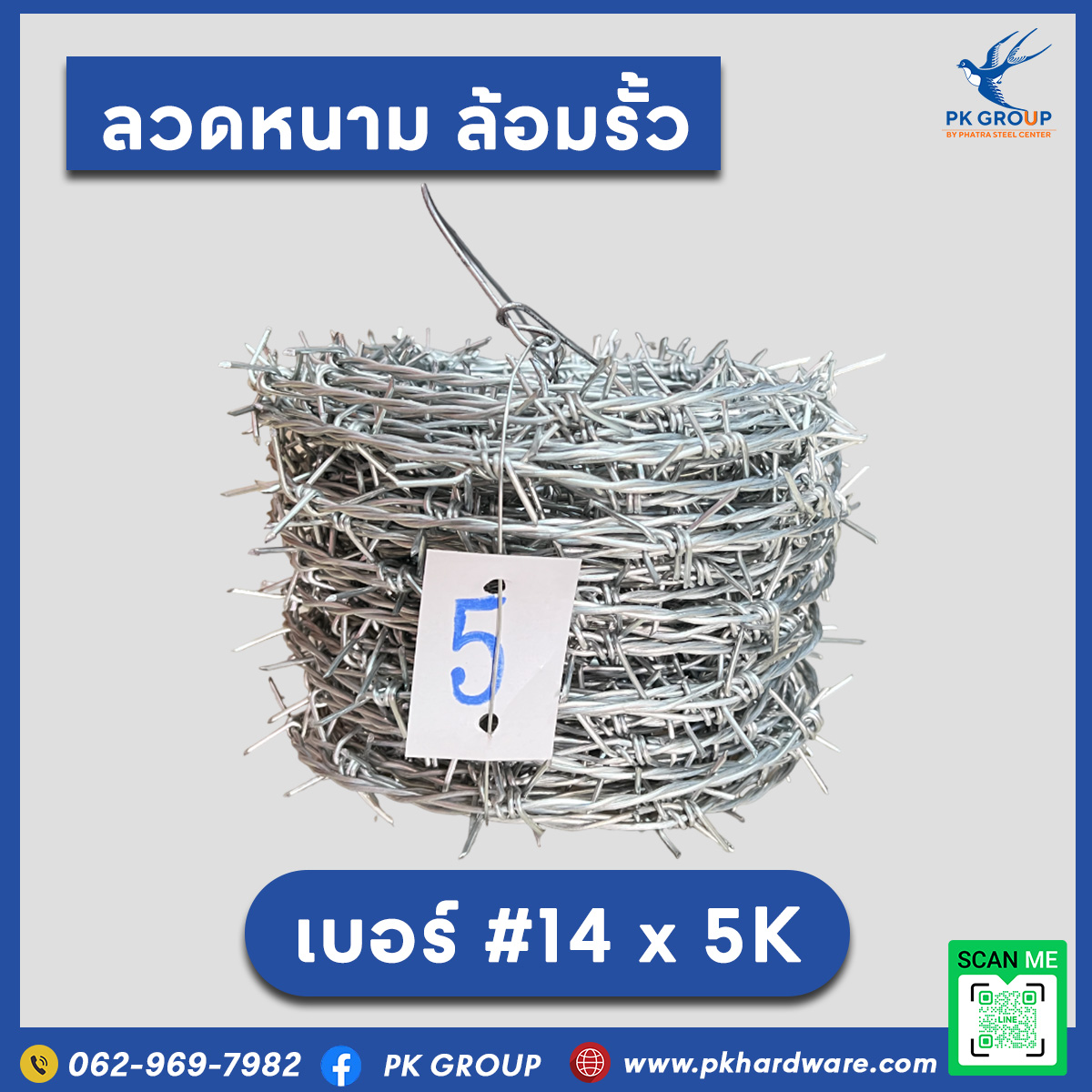 ลวดหนามเบอร์ 14x5 ลวดหนามเบอร์ 14x5