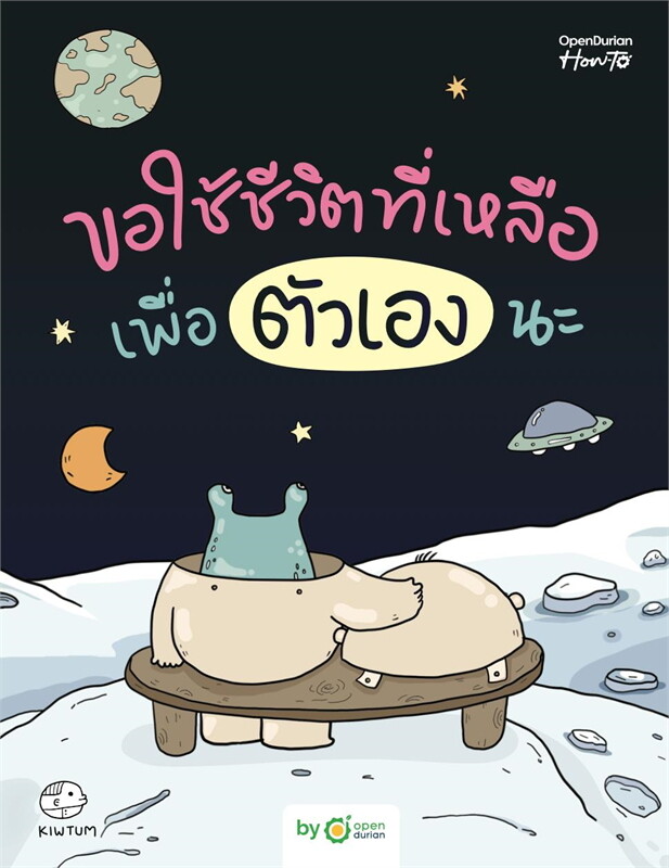 หนังสือเรื่อง ขอใช้ชีวิตที่เหลือ เพื่อตัวเองนะ:คิ้วต่ำสำนักพิมพ์ OpenDurian