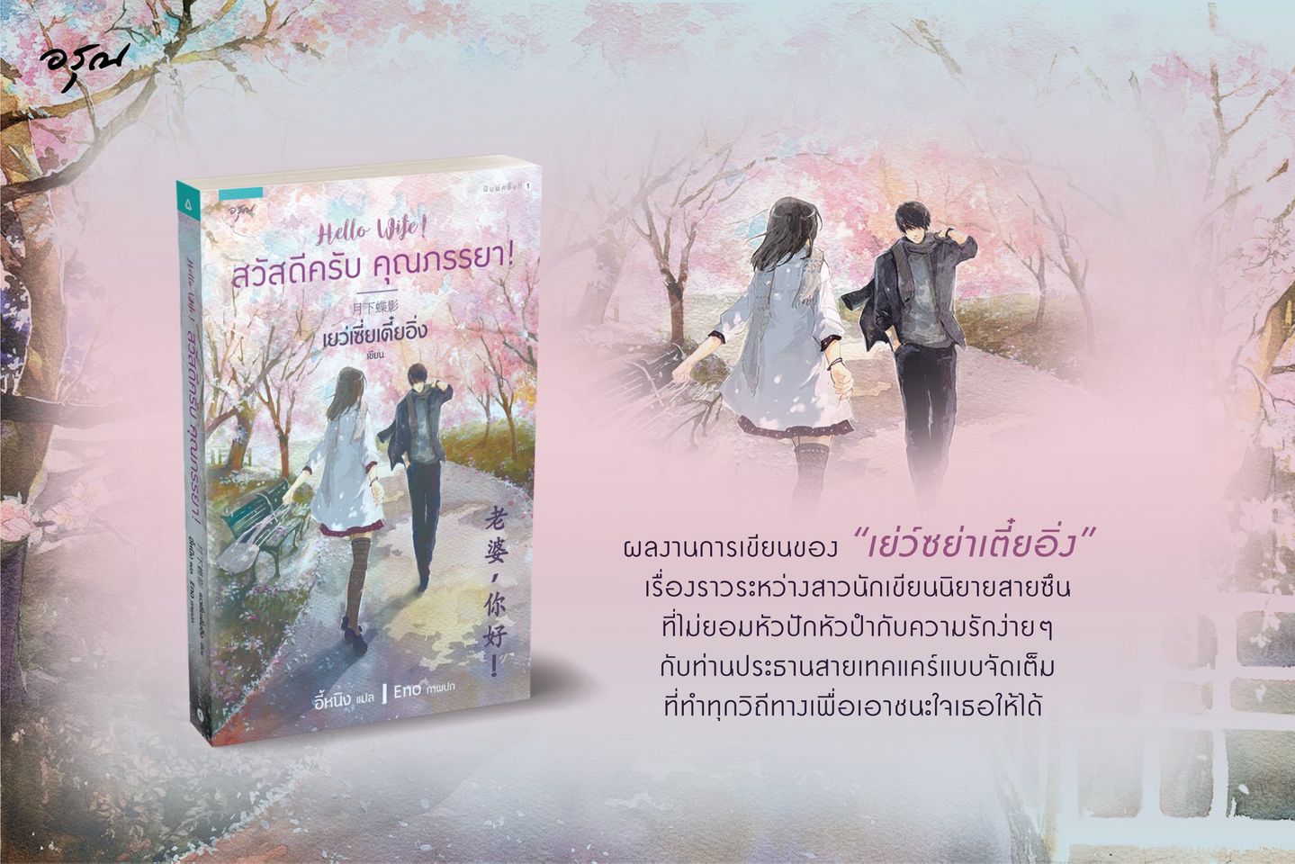 นิยายจีน เรื่อง สวัสดีครับ คุณภรรยา! : Yue Xia Die Ying (เยว่เซี่ยเตี๋ยอิ่ง) : อรุณ
