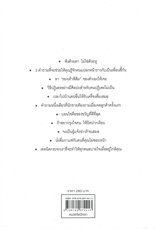 หนังสือเรื่อง THE ART OF PEOPLE ศิลปะการอยู่กับคน : Dave Kerpen : สำนักพิมพ์ วีเลิร์น (WeLearn)