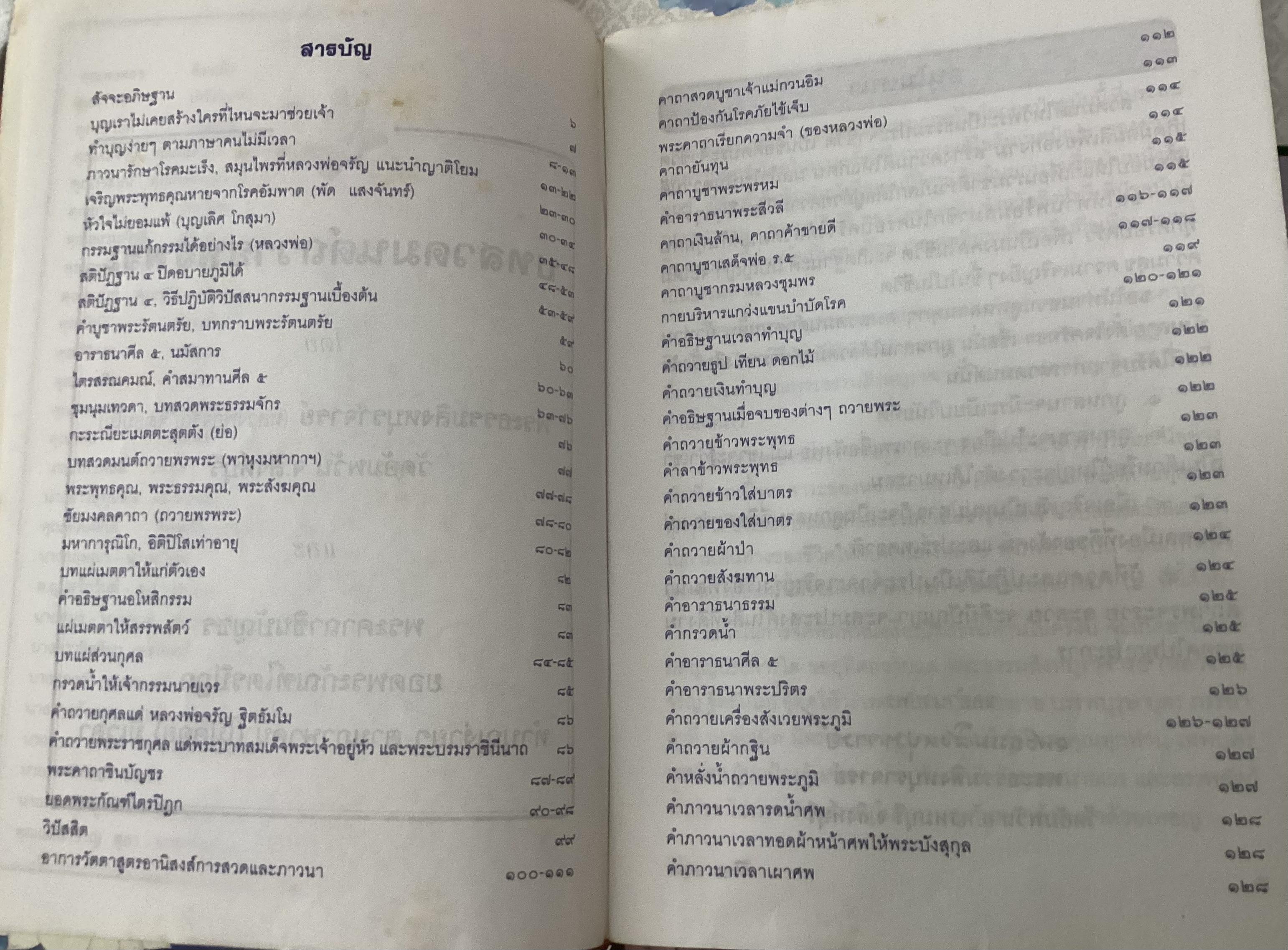 บทสวดมนต์ถวายพรพระ หลวงพ่อจรัญ และ ทำบุญง่ายๆตามภาษาคนไม่มีเวลา ราคา 25