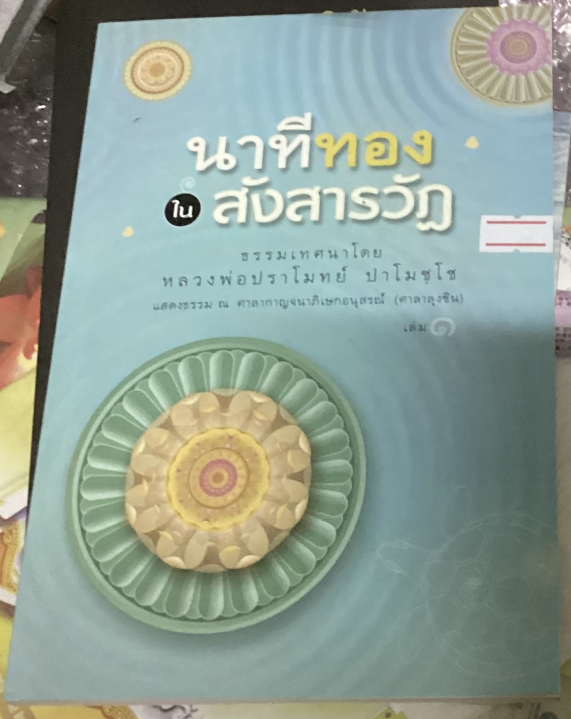 นาทีทอง ในสังสารวัฏ ธรรมเทศนาโดย หลวงพ่อปราโมทย์ ปาโมชฺโช เล่ม 1 ราคา 145