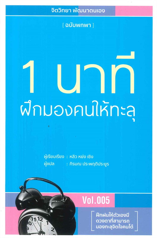 หนังสือเรื่อง 1 นาที ฝึกมองคนให้ทะลุ : หลิว หย่ง เซิง : สำนักพิมพ์ วารา