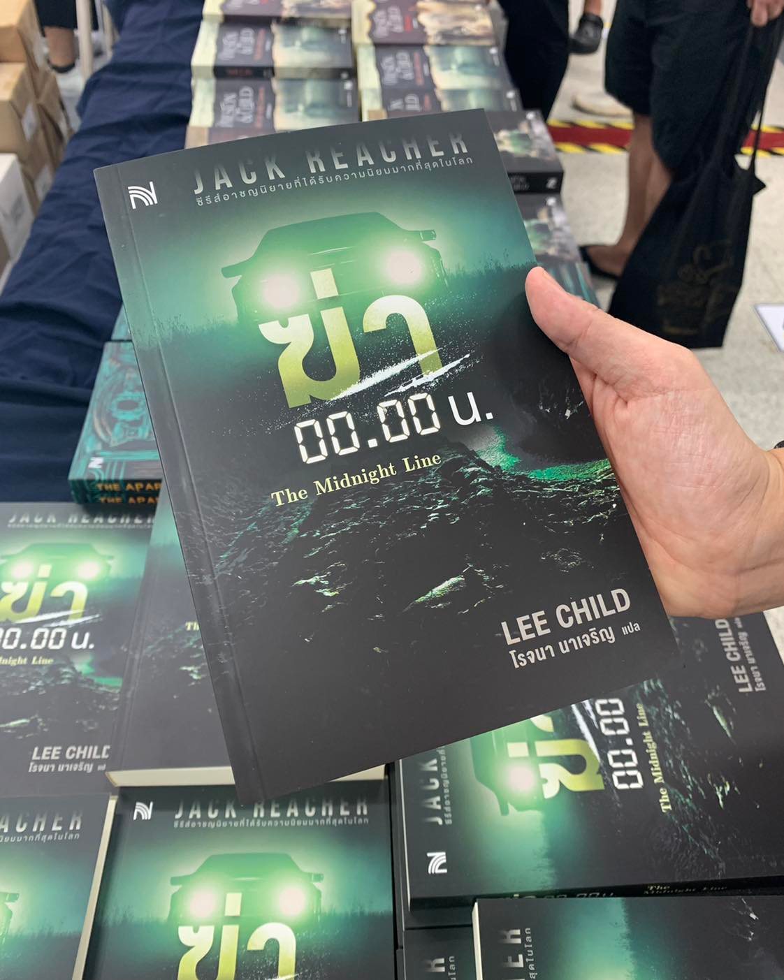 หนังสือเรื่อง ฆ่า 00.00 น. (The Midnight Line) : Lee Child : สำนักพิมพ์ น้ำพุ