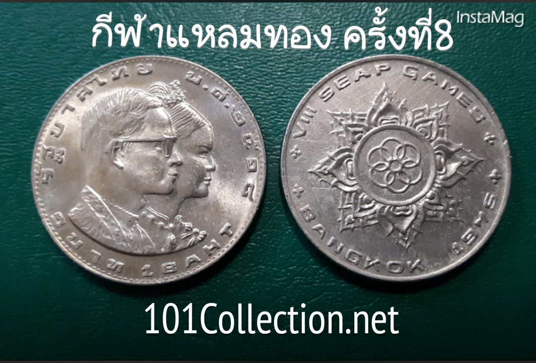 เหรียญ1บาท กีฬาแหลมทองครั้งที่8