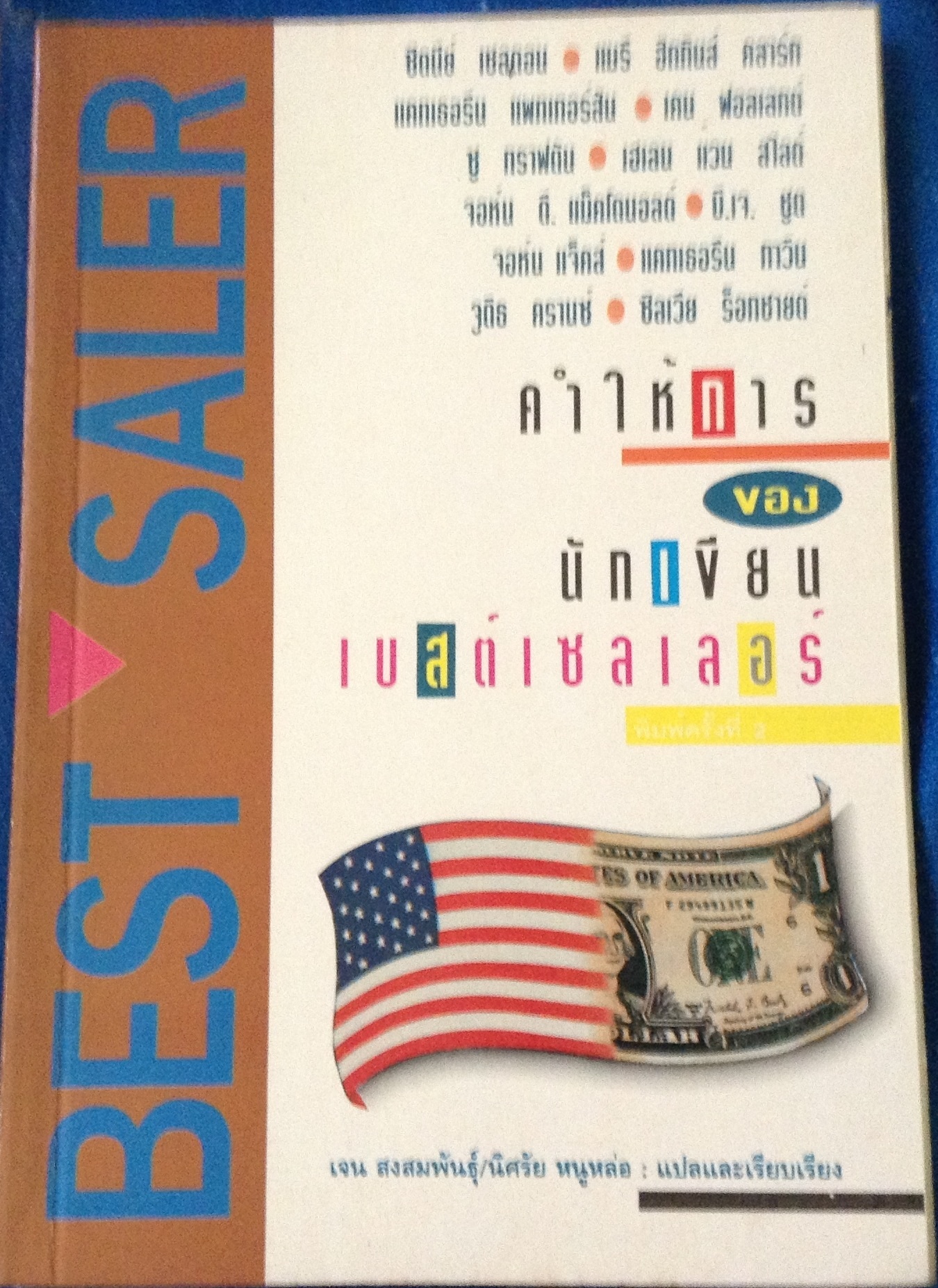 คำให้การของนักเขียน เบสต์เซลเลอร์โดย เจน สงสมพันธุ์ ราคา 135