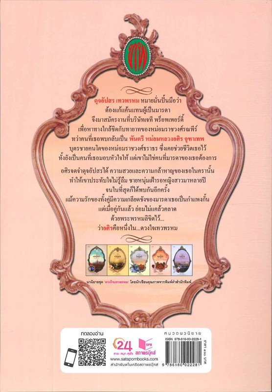 ซีรีส์ดวงใจเทวพรหม ตอน ดุจอัปสร : ณารา : สำนักพิมพ์ พิมพ์คำ