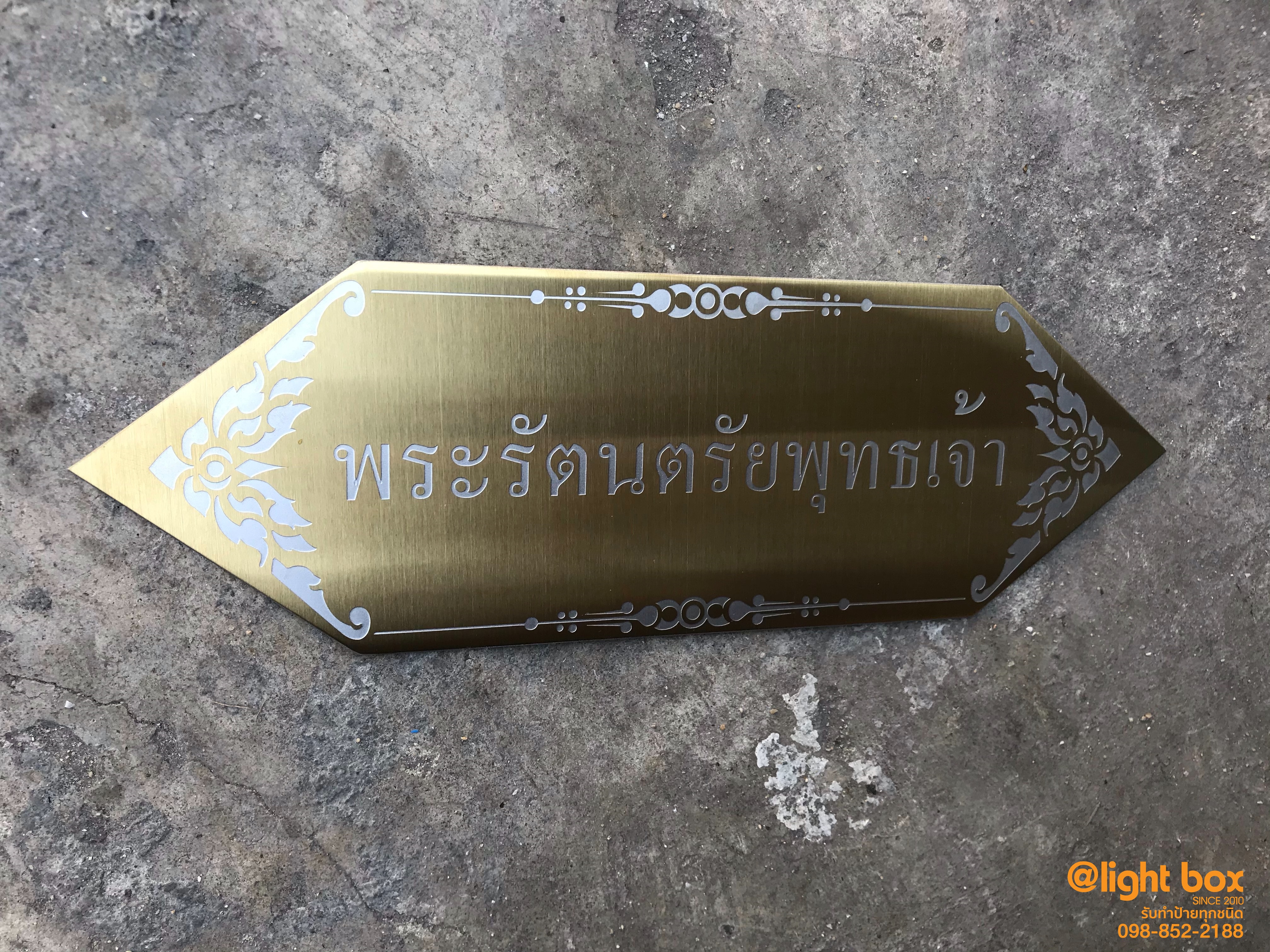 ป้ายกัดกรด ป้ายแสตนเลสกัดกรด