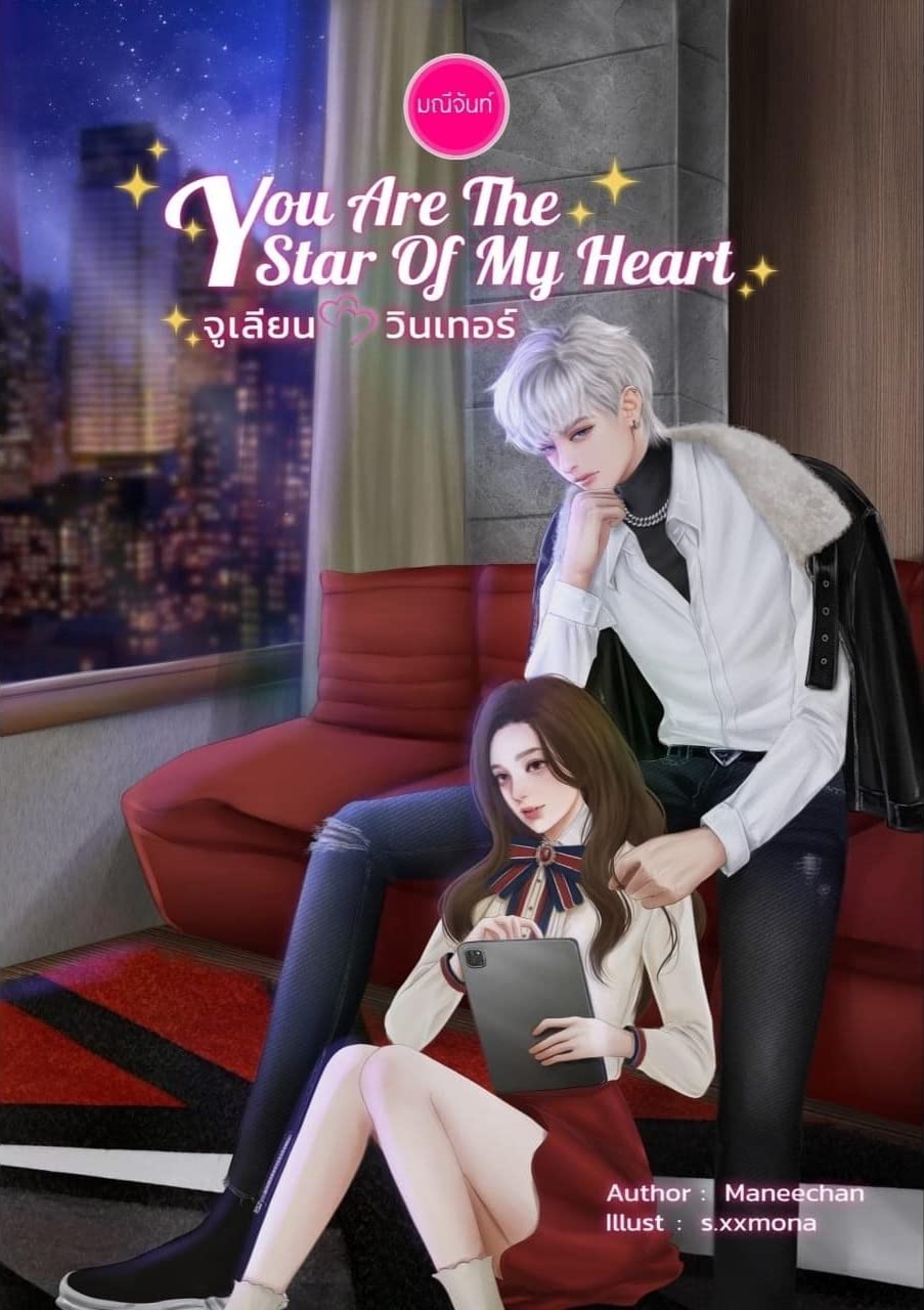 นิยายเรื่อง You Are The Star of My Heart จูเลียน - วินเทอร์ : มณีจันท์ : หนังสือทำมือ