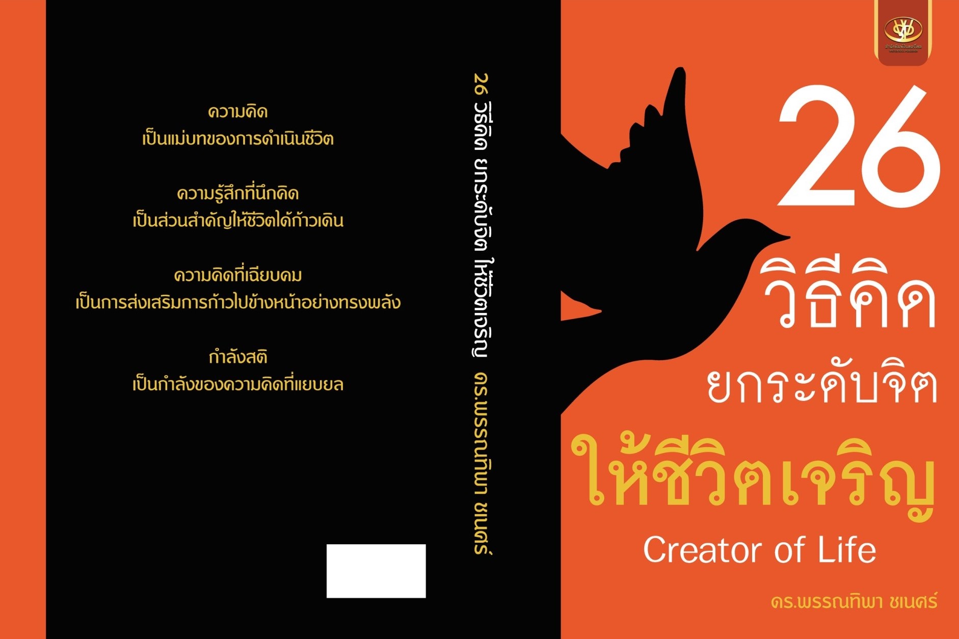 หนังสือเรื่อง 26 วิธีคิด ยกระดับจิตให้ชีวิตเจริญ : พรรณทิพา ชเนศร์ : สำนักพิมพ์ ไรเตอร์โซล