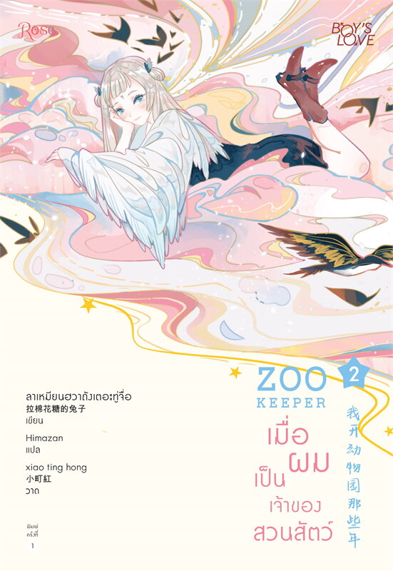 นิยาย Y เรื่อง ZOO KEEPER เมื่อผมเป็นเจ้าของสวนสัตว์ เล่ม 2 : ลาเหมียนฮวาถังเตอะทู่จื่อ : สำนักพิมพ์ Rose