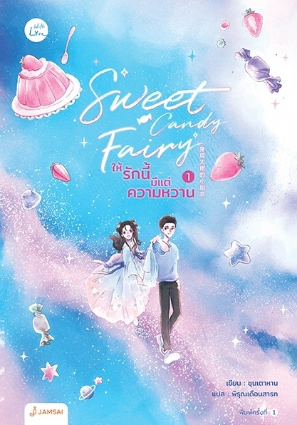 นิยายจีน เรื่อง Sweet Candy Fairy ให้รักนี้มีแต่ความหวาน เล่ม 1 : ชุนเตาหาน : สำนักพิมพ์ แจ่มใส