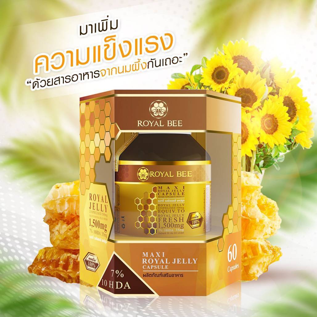 นมผึ้งรอยัลบีขนาดบรรจุ 30 แคปซูล 7% 10HDA เทียบเท่านมผึ้งสด 1,500 mg เข้มข้นสูงสุด ผิวสวยสุขภาพีทั้งภายในและภายนอก