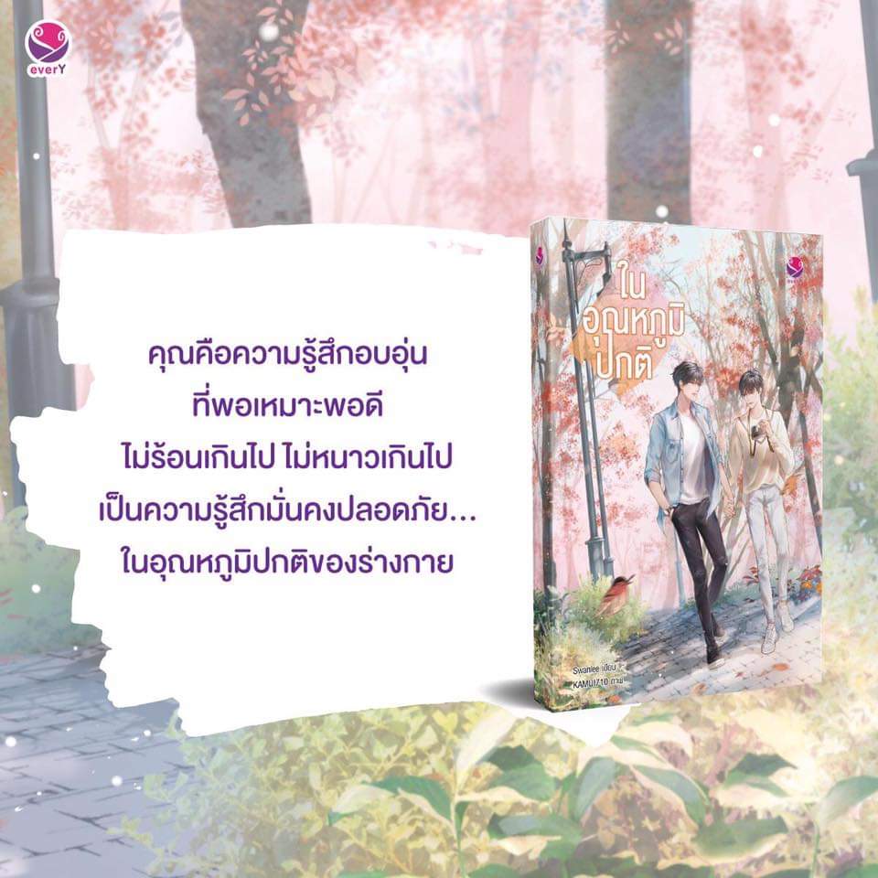 นิยาย Y เรื่อง ในอุณหภูมิปกติ : Swanlee : EverY