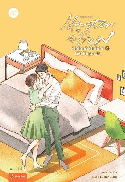 นิยายจีน เรื่อง Master of My Own ขอโทษที ฉันไม่ใช่เลขาคุณแล้ว เล่ม 4 (เล่มจบ) : หงจิ่ว : สำนักพิมพ์ แจ่มใส