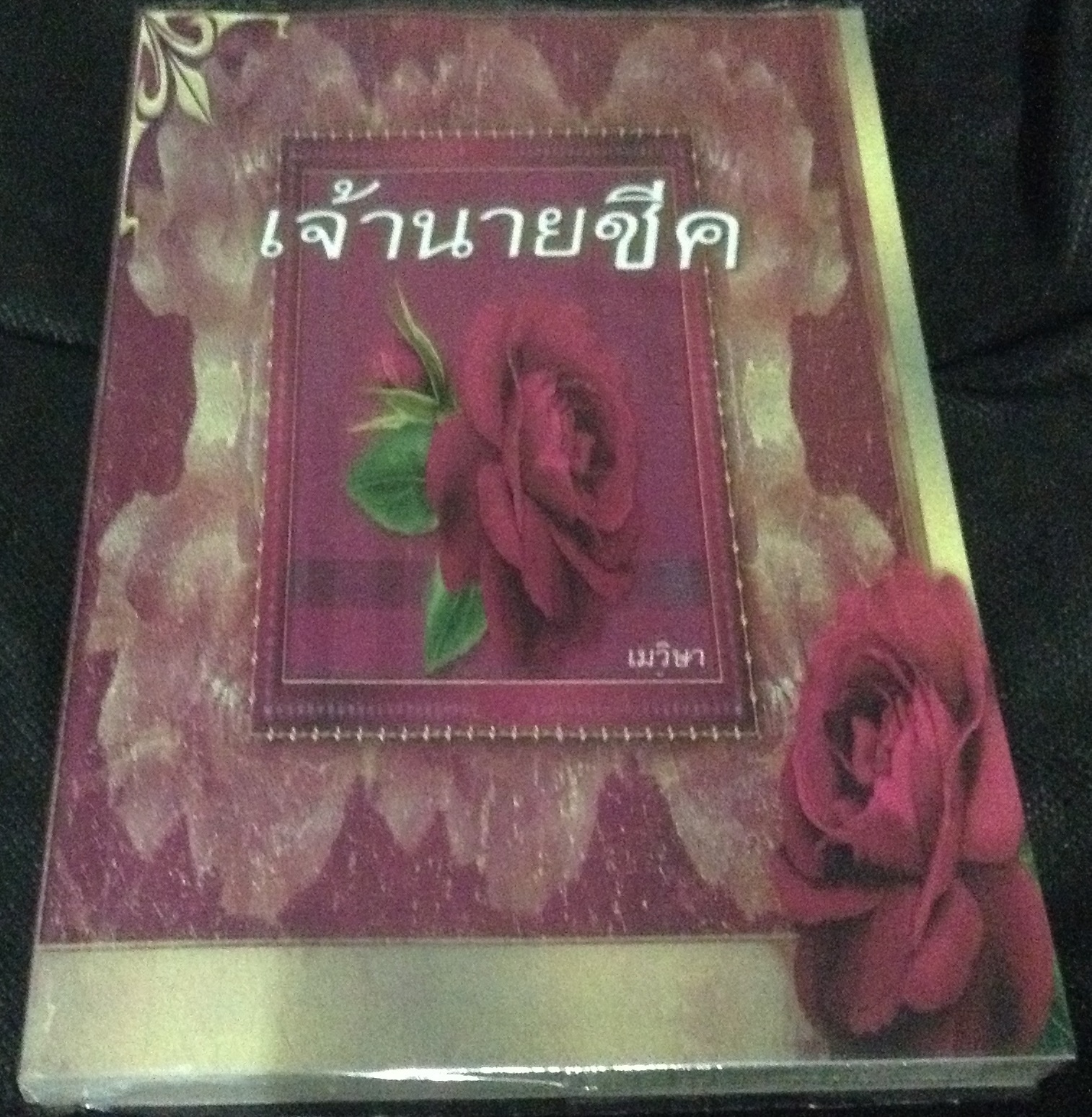 (สั่ง9จ่าย7) เจ้านายชีค เมวิษา ราคา 126