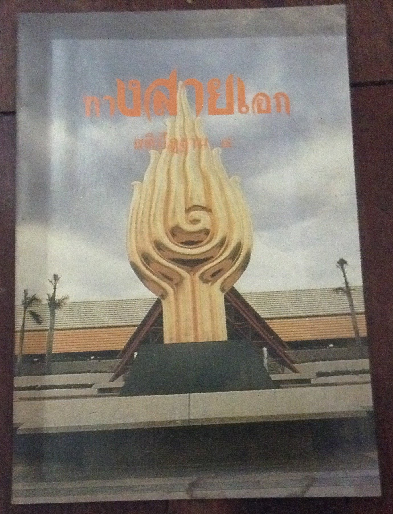 ทางสายเอก พระครูเมตตา ราคา 20