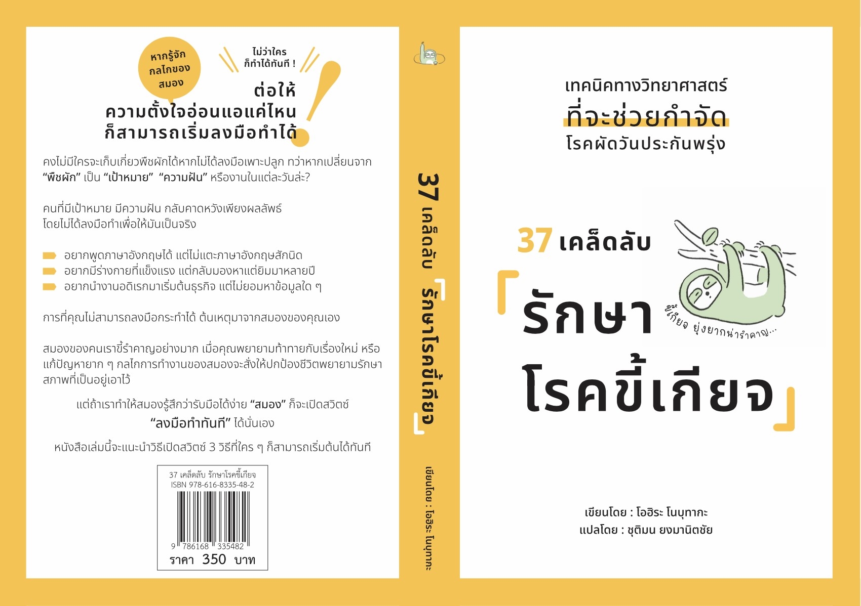 หนังสือเรื่อง 37 เคล็ดลับรักษาโรคขี้เกียจ : โอฮิระ โนบุทากะ : วารา