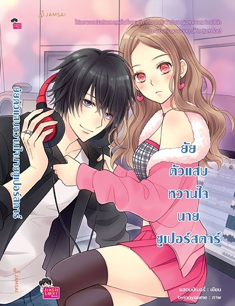นิยายเรื่อง ยัยตัวแสบหวานใจนายซูเปอร์สตาร์ (New Edition) : แสตมป์เบอรี่ : สำนักพิมพ์ แจ่มใส