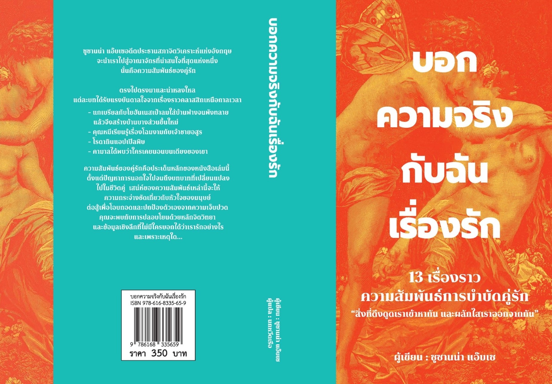 หนังสือเรื่อง บอกความจริงกับฉันเรื่องรัก:ซูซานน่า แอ๊บเซ:สำนักพิมพ์ วารา