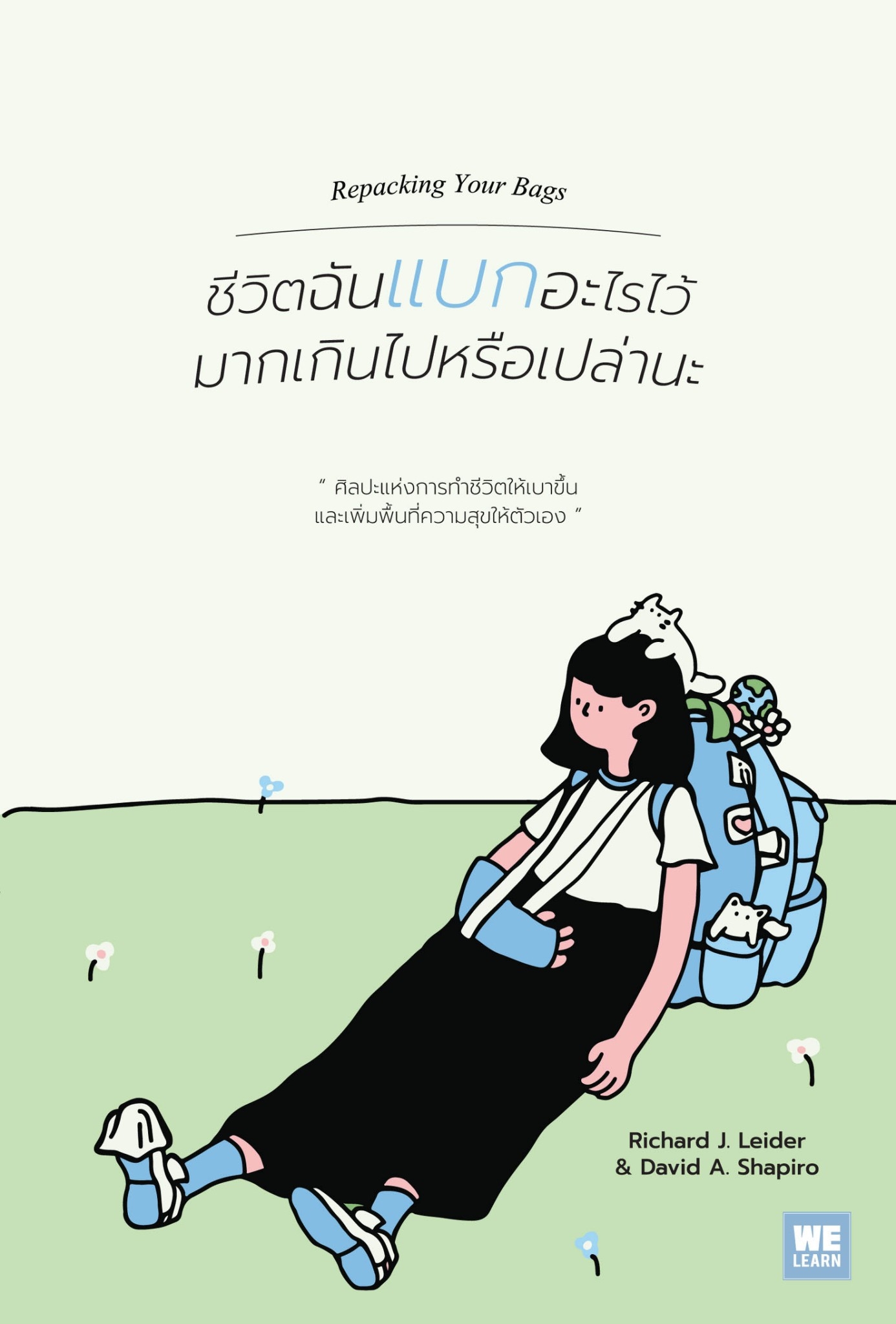 หนังสือเรื่อง ชีวิตฉันแบกอะไรไว้มากเกินไปหรือเปล่านะ (Repacking Your Bags) : Richard J. Leider, David A. Shapiro : สำนักพิมพ์ วีเลิร์น (WeLearn)