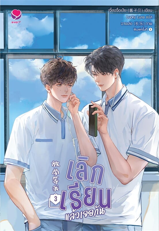 หนังสือเรื่อง เลิกเรียนแล้วเจอกัน 3 (เล่มจบ):เจี้ยงจื่อเป้ย:สำนักพิมพ์ เอเวอร์วาย