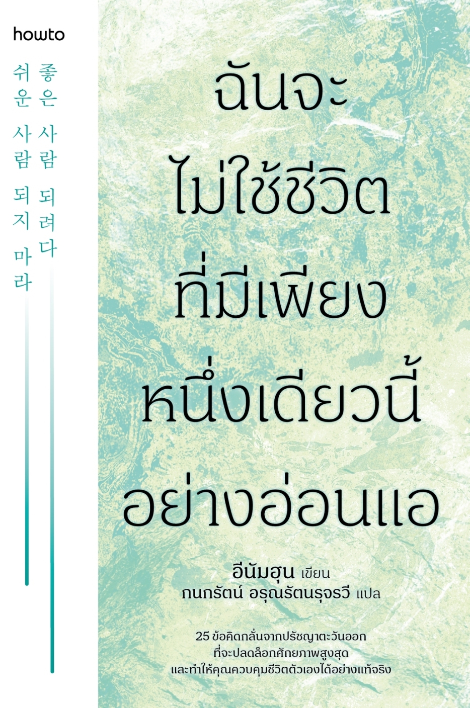 หนังสือเรื่อง ฉันจะไม่ใช้ชีวิตที่มีเพียงหนึ่งเดียวนี้อย่างอ่อนแอ:อีนัมฮุน:สำนักพิมพ์ อมรินทร์ How to