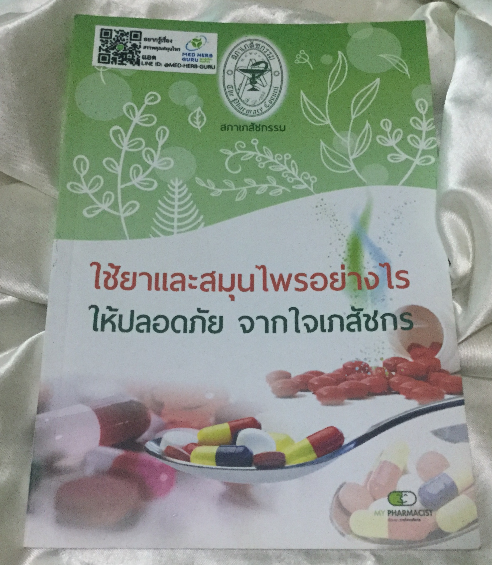 ใช้ยาและสมุนไพรอย่างไรให้ปลอดภัย จากใจเภสัชกร สภาเภสัชกรรม ราคา 30
