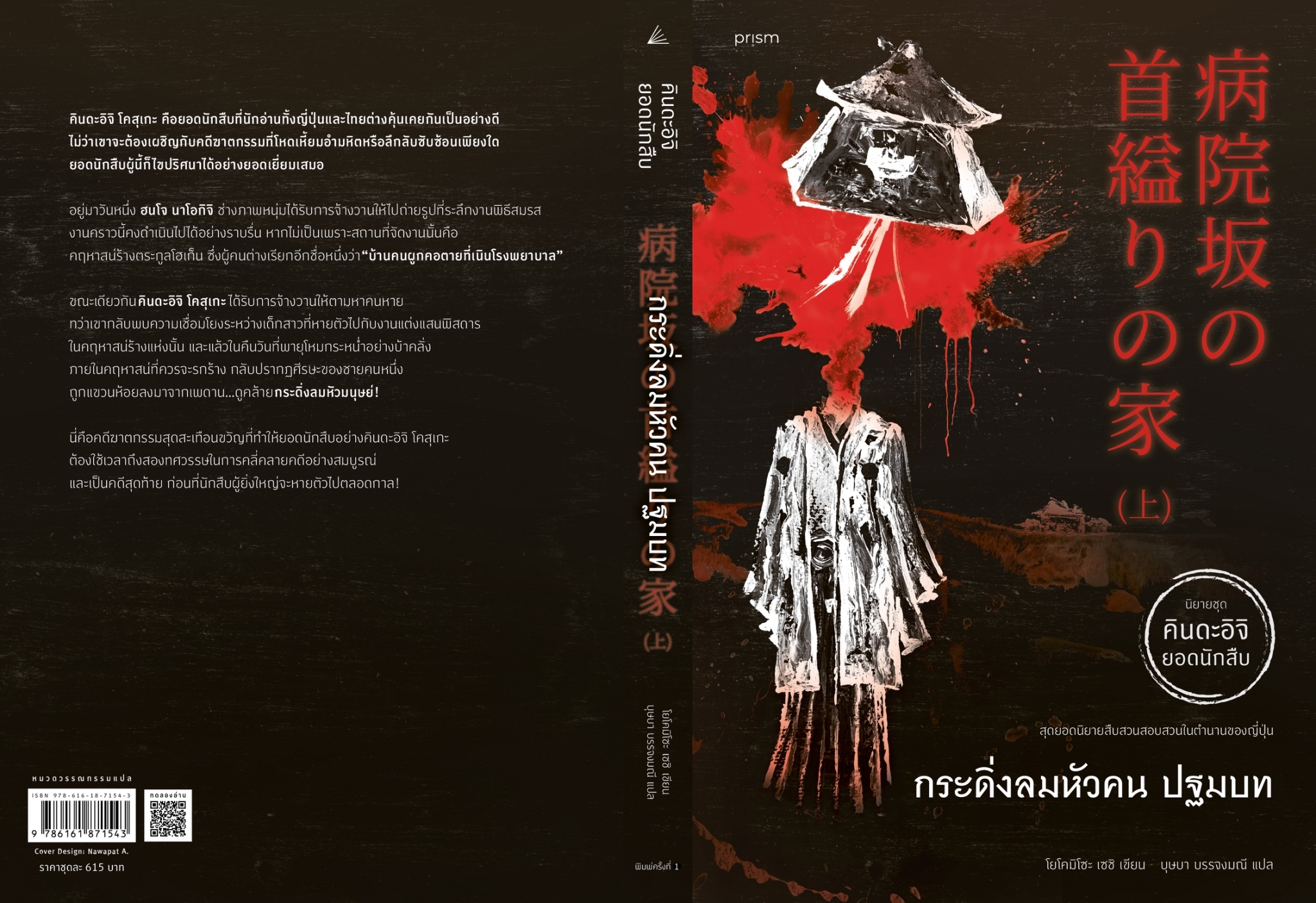 หนังสือเรื่อง ชุด กระดิ่งลมหัวคน (เล่ม1-2 จบ):โยโคมิโซะ เซชิ:สำนักพิมพ์ prism publishing