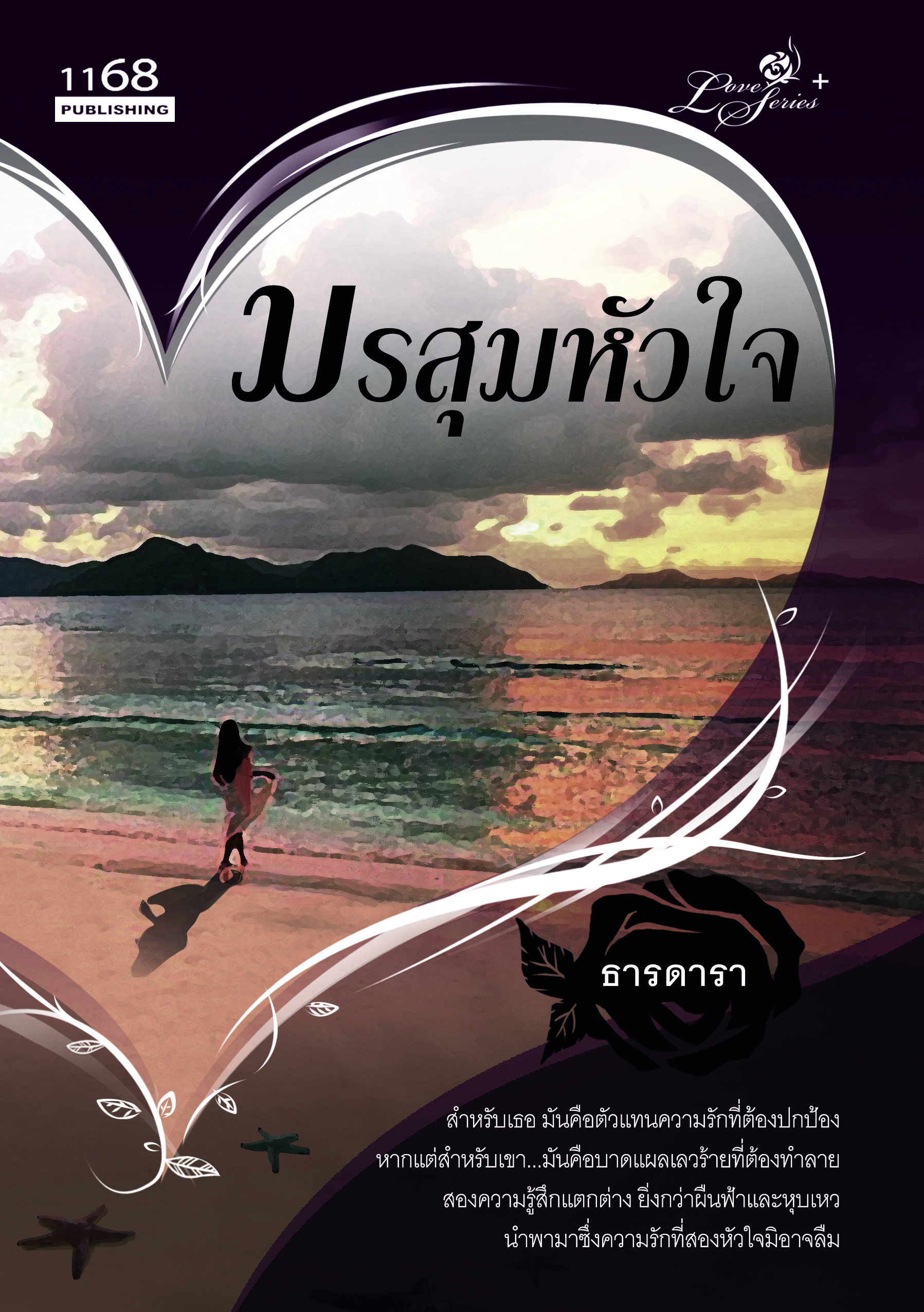 นิยายมรสุมหัวใจ : ธารดารา : 1168 Publishing โดย Bookforsmile