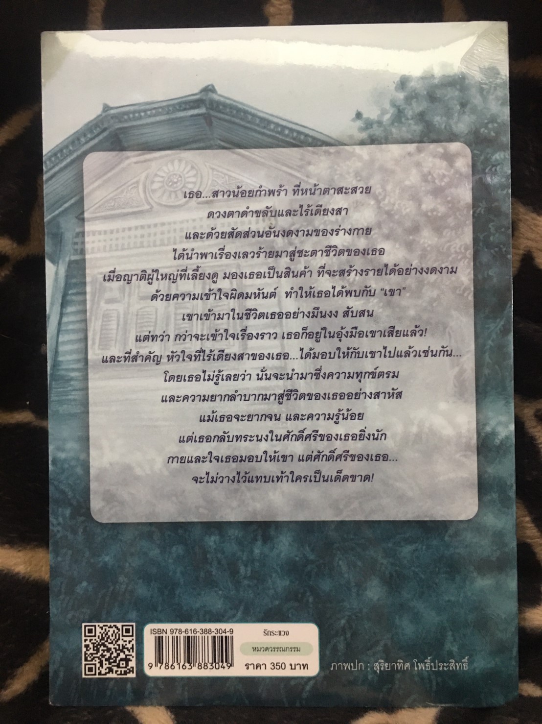 นิยายเรื่อง รักระแวง : ชูวงศ์ ฉายะจินดา : สำนักพิมพ์ แสงดาว
