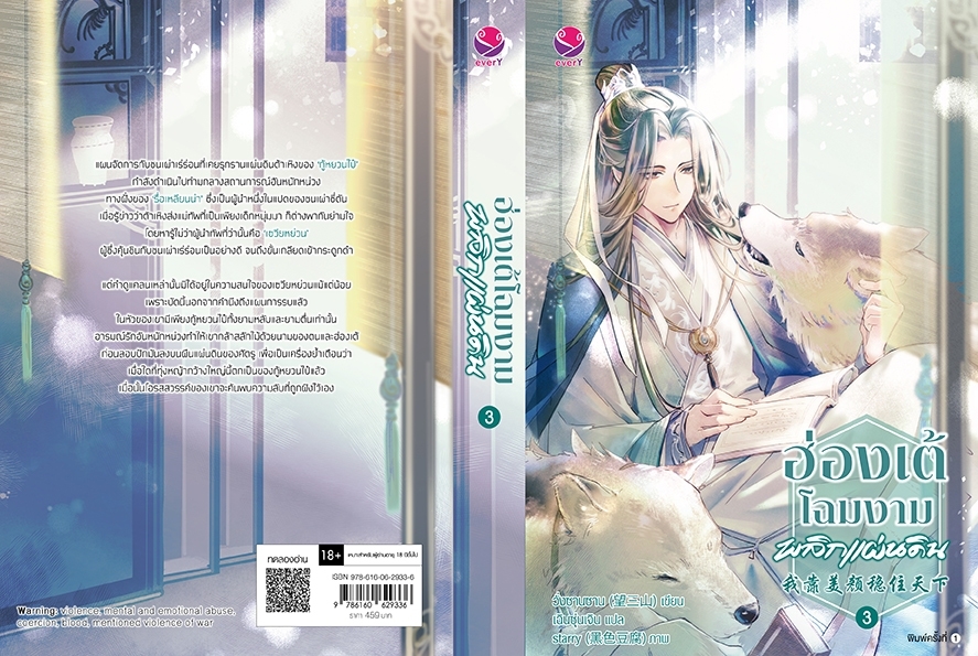 นิยาย Y เรื่อง ฮ่องเต้โฉมงามพลิกแผ่นดิน เล่ม 3 : วั่งซานซาน : สำนักพิมพ์ EverY