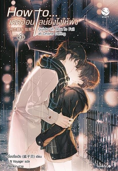 นิยาย Y เรื่อง How to... เดตออนไลน์ยังไงให้พัง เล่ม 3 (เล่มจบ) : เจี้ยงจื่อเป้ย : สำนักพิมพ์ EverY