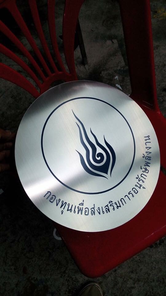 ป้ายแสตนเลสกัดกรด กองทุนเพื่อส่งเสริมการอนุรักษ์พลังงาน