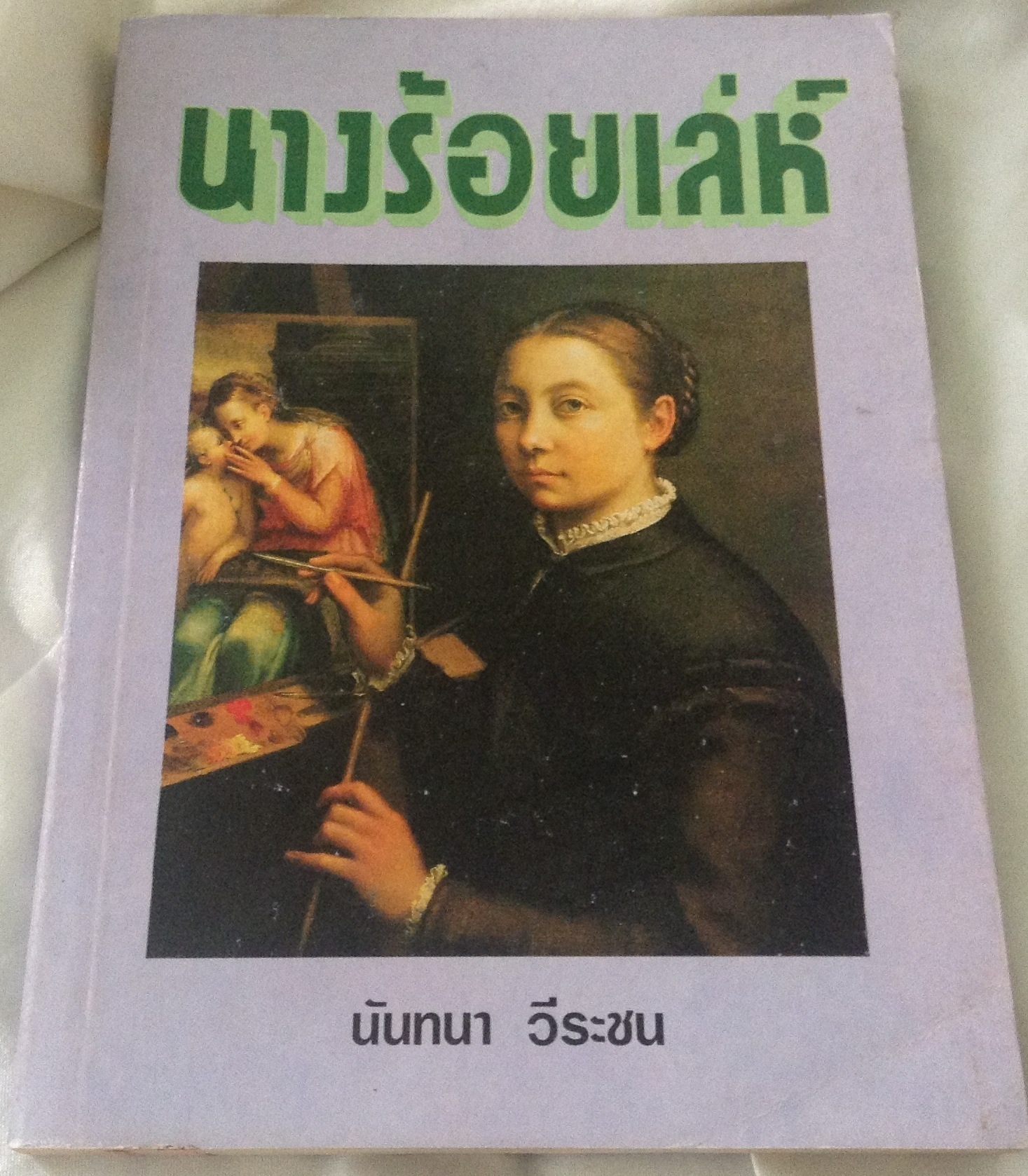 นางร้อยเล่ห์ นันทนา วีระชน ราคา 45