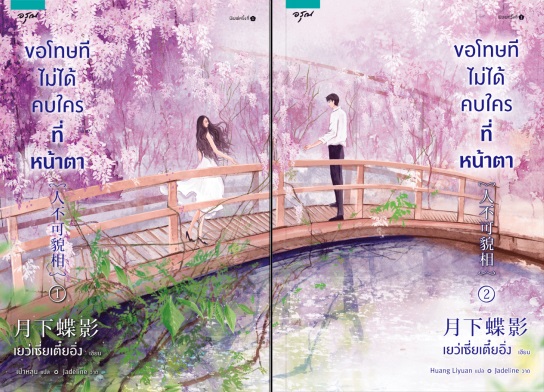 นิยายจีน เรื่อง ขอโทษทีไม่ได้คบใครที่หน้าตา (เล่ม 1-2 จบ) : เย่ว์เซี่ยเตี๋ยอิ่ง : อรุณ