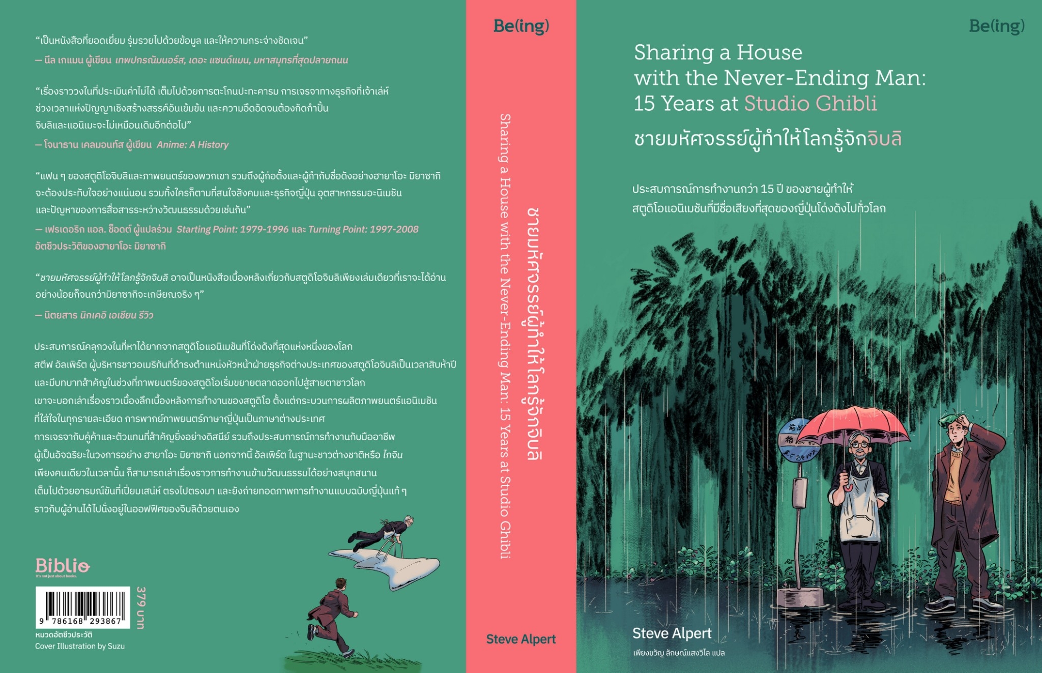 หนังสือเรื่อง ชายมหัศจรรย์ผู้ทำให้โลกรู้จักจิบลิ : Steve Alpert (สตีฟ อัลเพิร์ต) : สำนักพิมพ์ Be(ing) (บีอิ้ง)