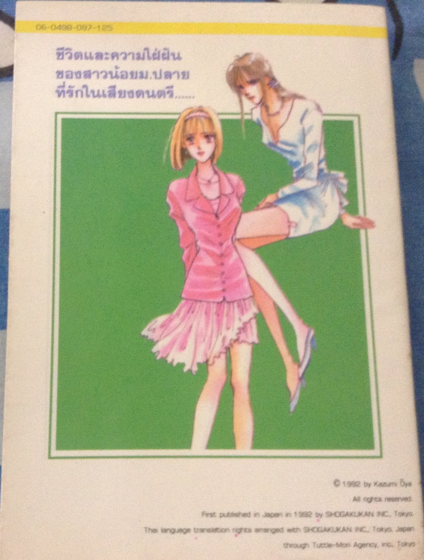 โลกสวยด้วยเพลงRock kazumi oya เล่มเดียวจบ ราคา 35